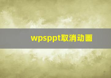 wpsppt取消动画