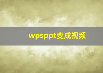 wpsppt变成视频