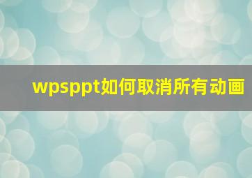 wpsppt如何取消所有动画