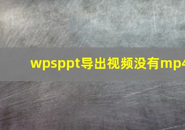 wpsppt导出视频没有mp4