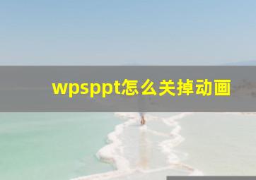 wpsppt怎么关掉动画