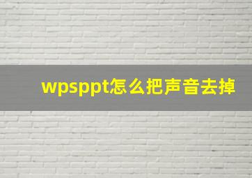 wpsppt怎么把声音去掉