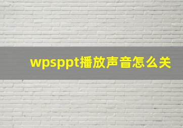 wpsppt播放声音怎么关