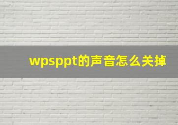 wpsppt的声音怎么关掉