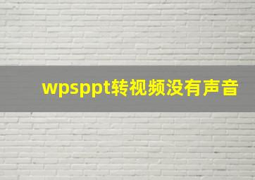 wpsppt转视频没有声音