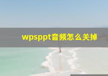 wpsppt音频怎么关掉