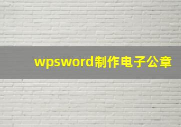 wpsword制作电子公章