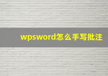 wpsword怎么手写批注