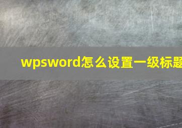 wpsword怎么设置一级标题