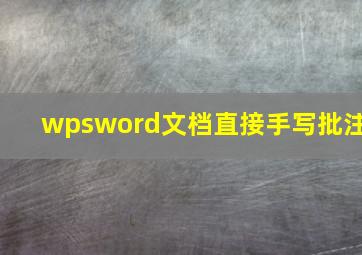 wpsword文档直接手写批注