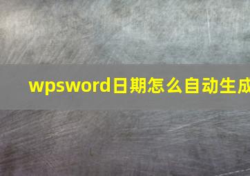 wpsword日期怎么自动生成