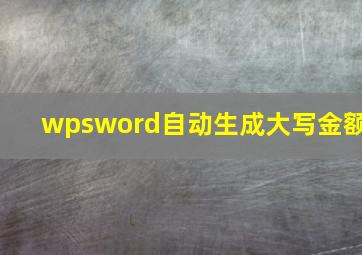 wpsword自动生成大写金额