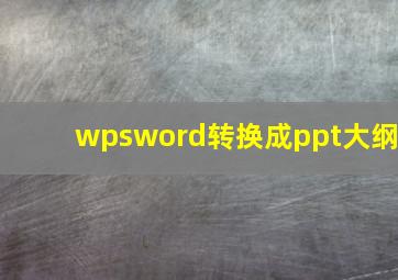 wpsword转换成ppt大纲