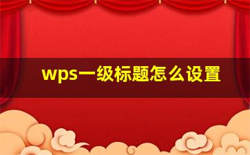 wps一级标题怎么设置