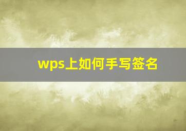 wps上如何手写签名