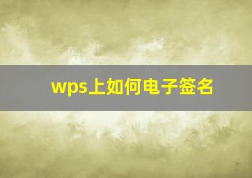 wps上如何电子签名