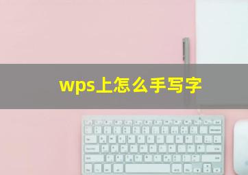 wps上怎么手写字