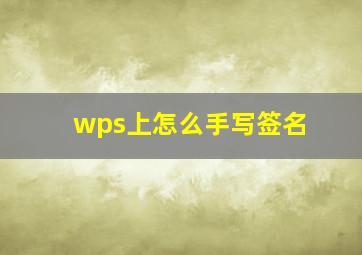 wps上怎么手写签名