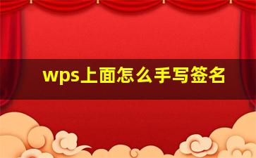 wps上面怎么手写签名