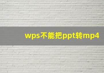 wps不能把ppt转mp4