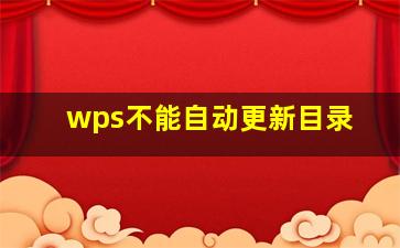 wps不能自动更新目录