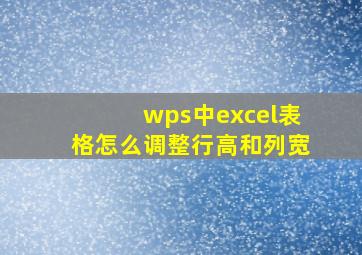 wps中excel表格怎么调整行高和列宽