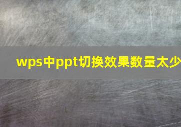 wps中ppt切换效果数量太少