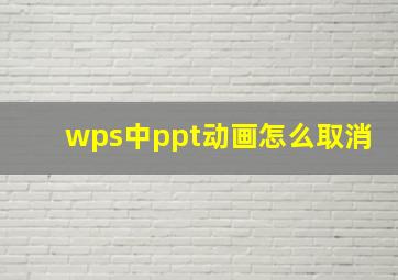 wps中ppt动画怎么取消