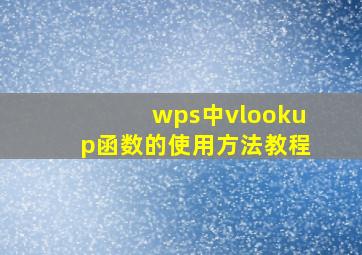 wps中vlookup函数的使用方法教程