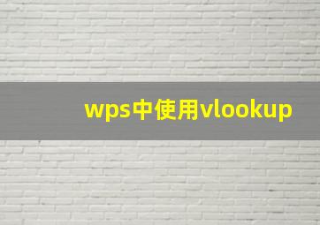 wps中使用vlookup