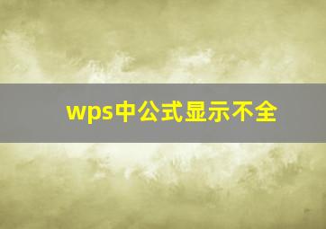 wps中公式显示不全