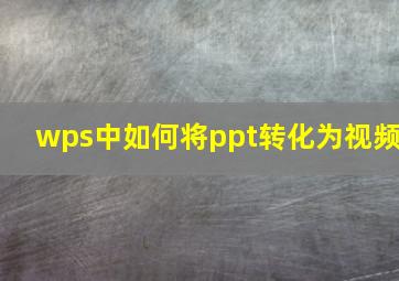 wps中如何将ppt转化为视频