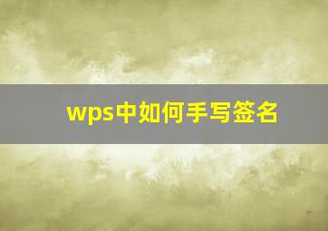 wps中如何手写签名