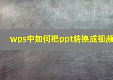 wps中如何把ppt转换成视频