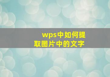 wps中如何提取图片中的文字