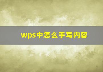 wps中怎么手写内容