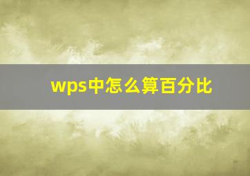 wps中怎么算百分比