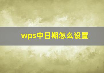 wps中日期怎么设置