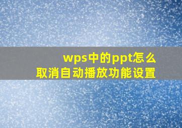 wps中的ppt怎么取消自动播放功能设置