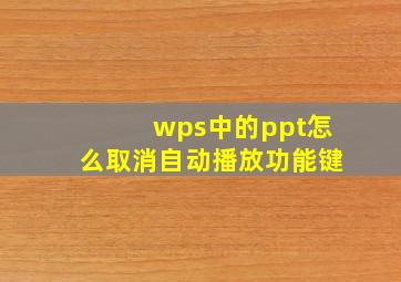 wps中的ppt怎么取消自动播放功能键