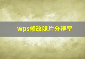 wps修改照片分辨率