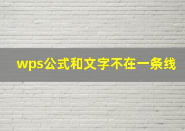 wps公式和文字不在一条线