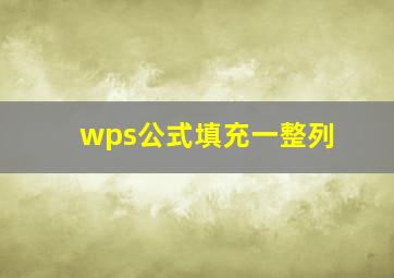 wps公式填充一整列