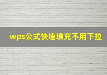 wps公式快速填充不用下拉