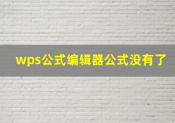 wps公式编辑器公式没有了