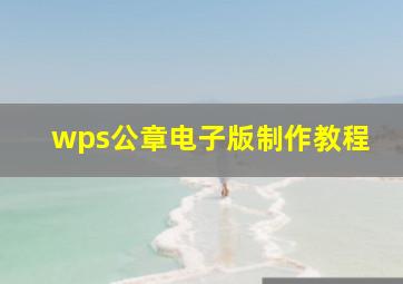 wps公章电子版制作教程