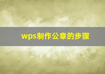 wps制作公章的步骤