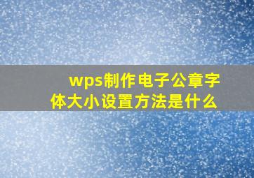 wps制作电子公章字体大小设置方法是什么