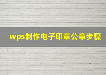 wps制作电子印章公章步骤