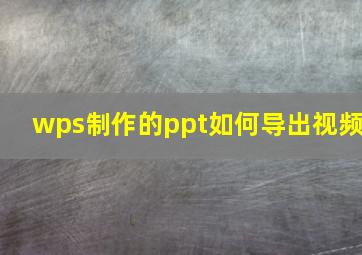 wps制作的ppt如何导出视频